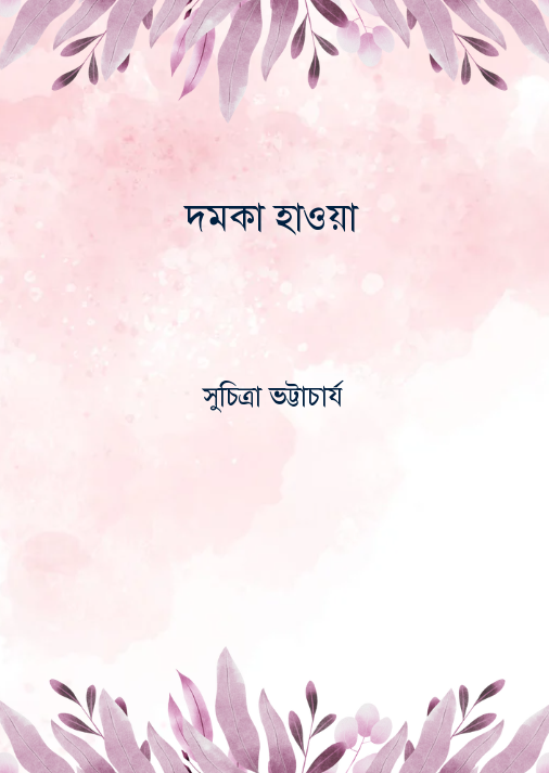 দমকা হাওয়া